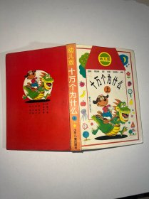 十萬個為什么 幼兒版 上冊（精裝本）