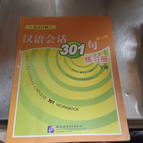 汉语会话301句练习册（下册）（第3版）