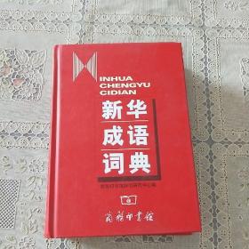 新华成语词典