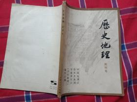 历史地理 创刊号