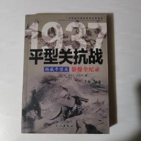 1937扬威平型关：平型关抗战影像全纪录（微微磨损）