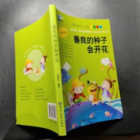 善良的种子会开花