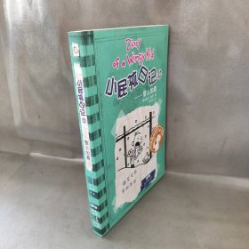 小屁孩日记. 12 : 汉英对照