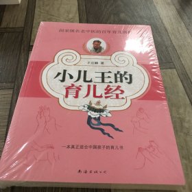 小儿王的育儿经