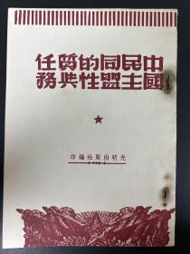 中国民主同盟的性质与任务