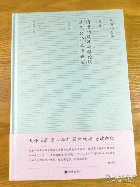 陈寅恪合集.史集：隋唐制度渊源略论稿唐代政治史述论稿