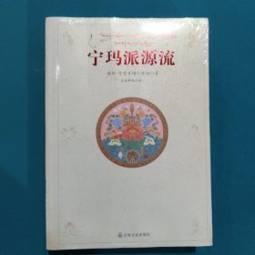 宁玛派源流