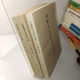 中国历代文学作品选（上编、中编、下编） 各第一册，三本合售