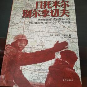 日托米尔—别尔季切夫：德军在基辅以西的作战行动 : 1943年12月24日—1944年1月31日