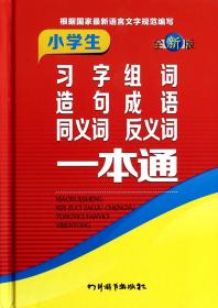 小学生习字组词造句成语同义词反义词一本通（全新版）