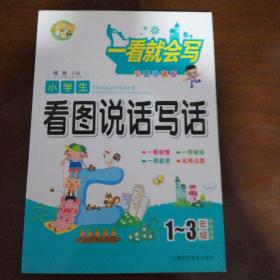 一看就会写：小学生看图说话写话（1～3年级学生适用 彩图珍藏版）