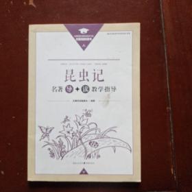 昆虫记名著导+读教学指导