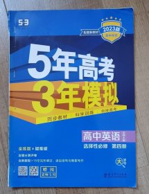 新教材北师大版《高中英语选修四 5年高考3年模拟》，老师拆开使用后装订，不缺页，配套齐全，包邮