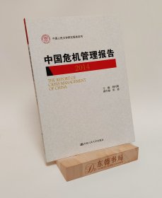 中国危机管理报告（2014）（中国人民大学研究报告系列）