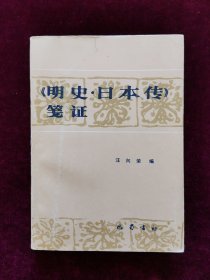 《明史·日本传》笺证