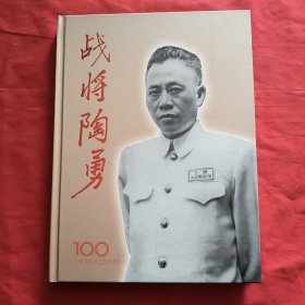 战将陶勇百年诞辰纪念画册【精装本】签名本
