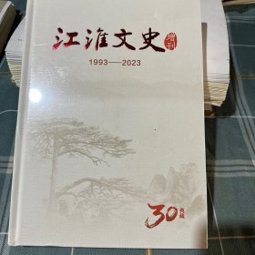 江淮文史增刊1993-2023