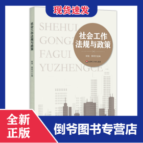 社會工作法規(guī)與政策 9787576021929
