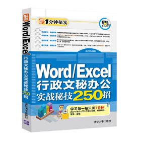 Word/Excel行政文秘办公实战秘技250招