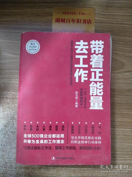 带着正能量去工作：改变千百万人职场命运和未来的工作法则！