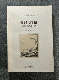 知识与抒情：宋代诗学研究