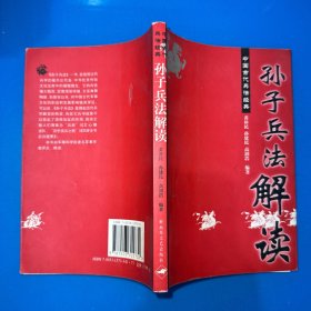 《孙子兵法》解读