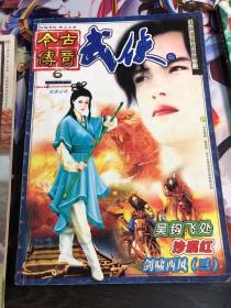 今古传奇武侠版2002年 4 月总第六期 6月总第8期 2003年18期总第36期 2004年24期总第66期 4本合售