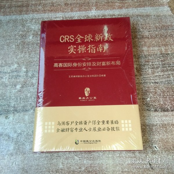 CRS全球新政实操指南 : 高客国际身份安排及财富新布局（精装版）