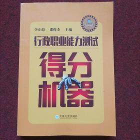 行政職業(yè)能力測試得分機(jī)器