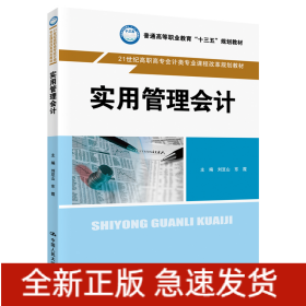 實用管理會計（21世紀高職高專會計類專業(yè)課程改革規(guī)劃教材；普通高等職業(yè)教育“十三五”規(guī)劃教材）