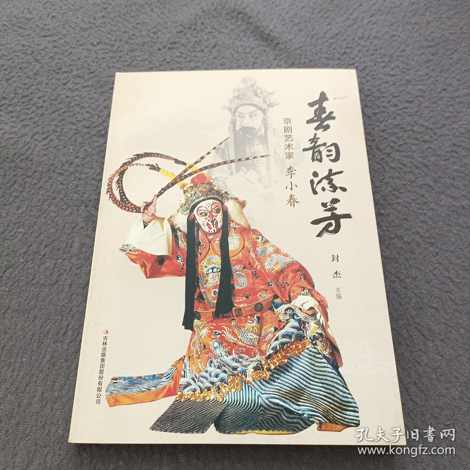 春韵流芳：京剧艺术家李小春