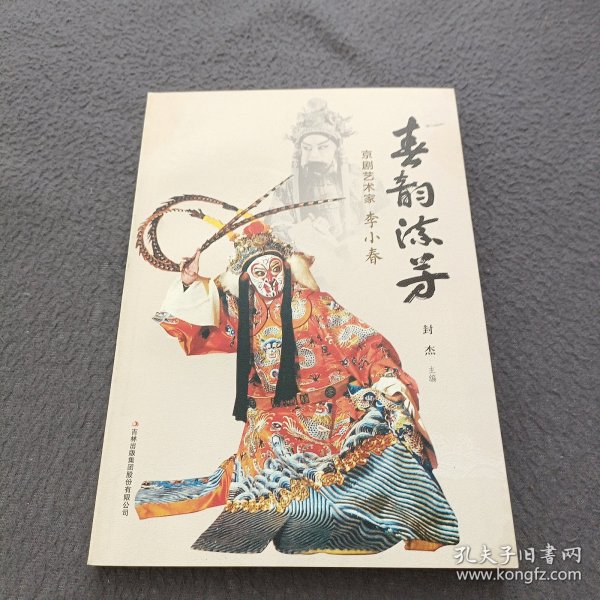 春韵流芳：京剧艺术家李小春
