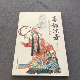 春韵流芳：京剧艺术家李小春