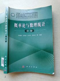 概率论与数理统计（第二版）徐雅静  段清堂   科学出版社