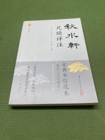 秋水轩尺牍详注