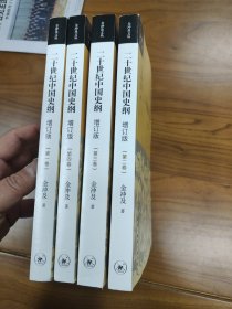 二十世纪中国史纲（全四卷）