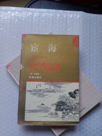 正版书籍 宦海-----中国古典文学名著全本 珍藏丛书 第八函