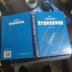 现代临床免疫学检验