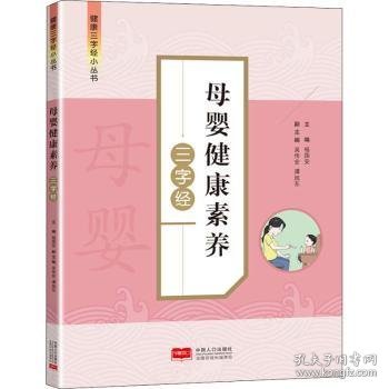 母婴健康素养三字经