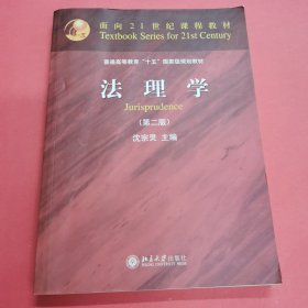 法理学（第二版）