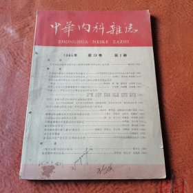 中华内科杂志1965年第2期