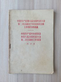 中国共产党第八届全国代表大会第二次会议