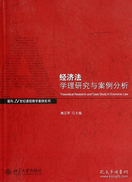 【假一罚四】经济法学理研究与案例分析/面向21世纪课程教学案例系列肖江平9787301237311