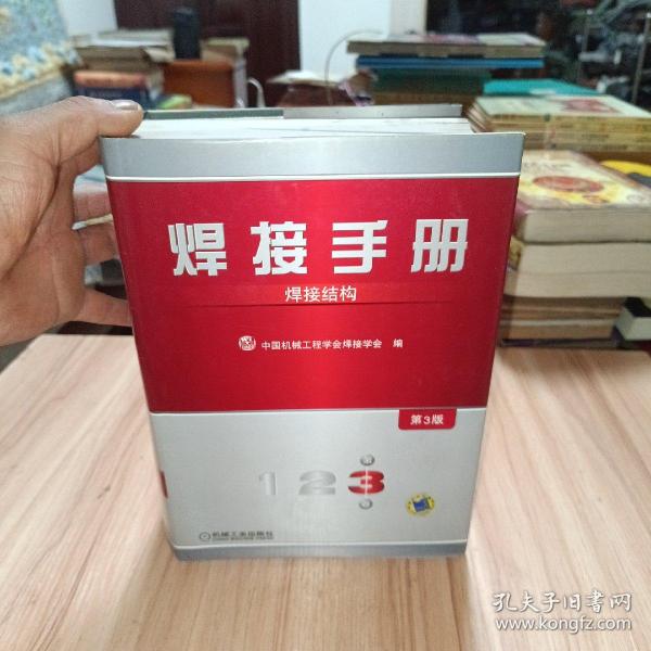 焊接手册：焊接结构