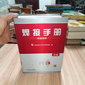 焊接手册：焊接结构