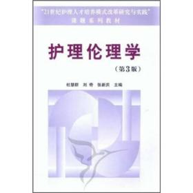 护理伦理学 医学综合 杜慧群，刘奇，张新庆主编 新华正版