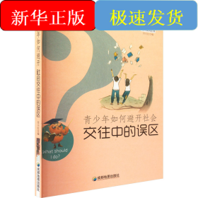 青少年如何避开社会交往中的误区
