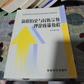 新疆历史与民族宗教理论政策教程