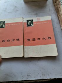 鲁迅杂文选，上下