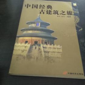 中国经典古建筑之旅